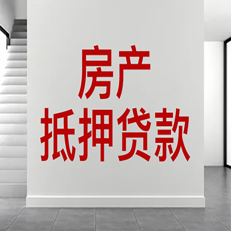 长兴房屋抵押贷款年限|个人住房抵押贷款-具体需要多久