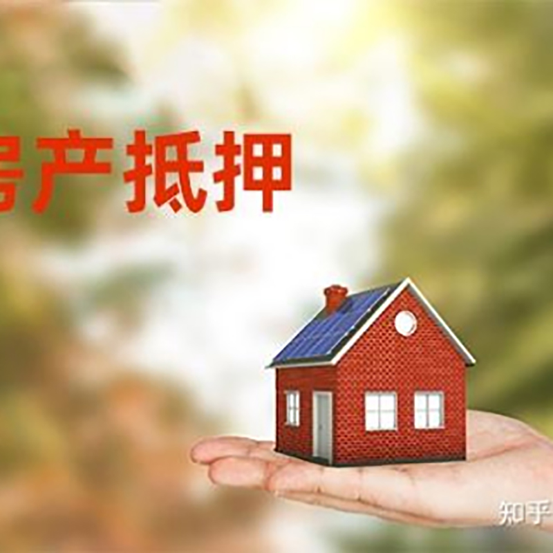 长兴房屋抵押贷款利率|银行房产抵押贷款-可贷好多年